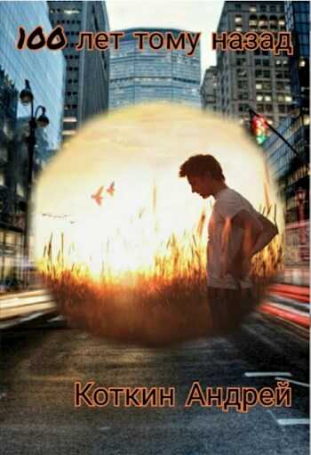 100 лет тому назад - Андрей Коткин