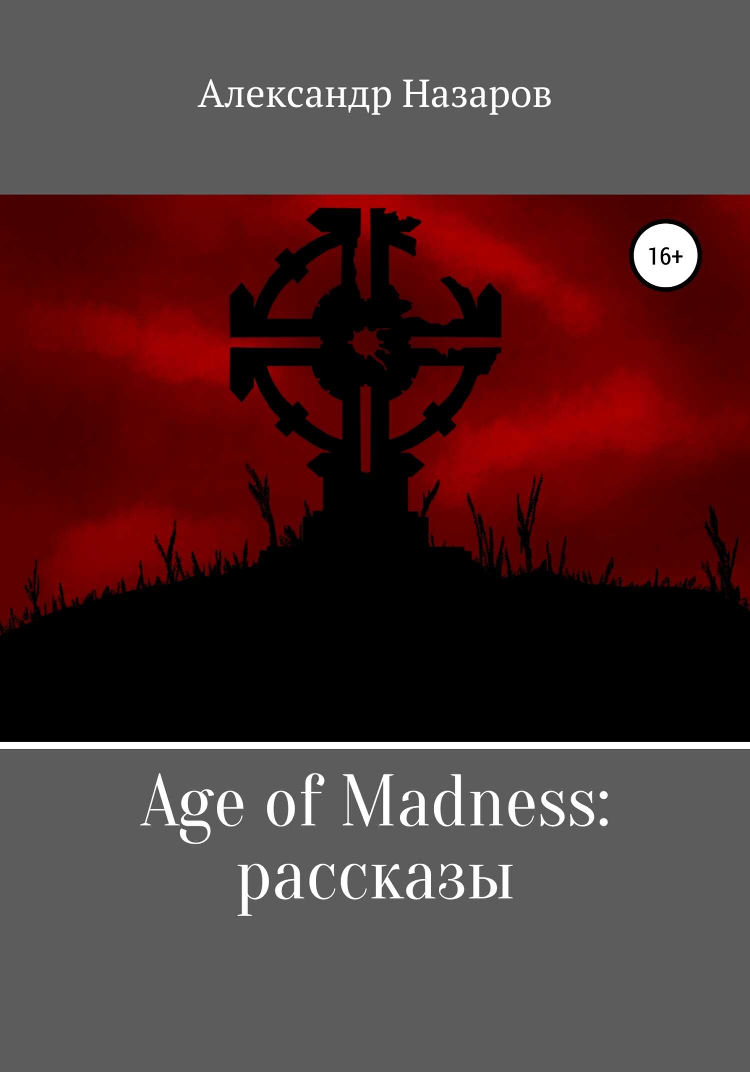 Age of Madness: Рассказы - Александр Назаров