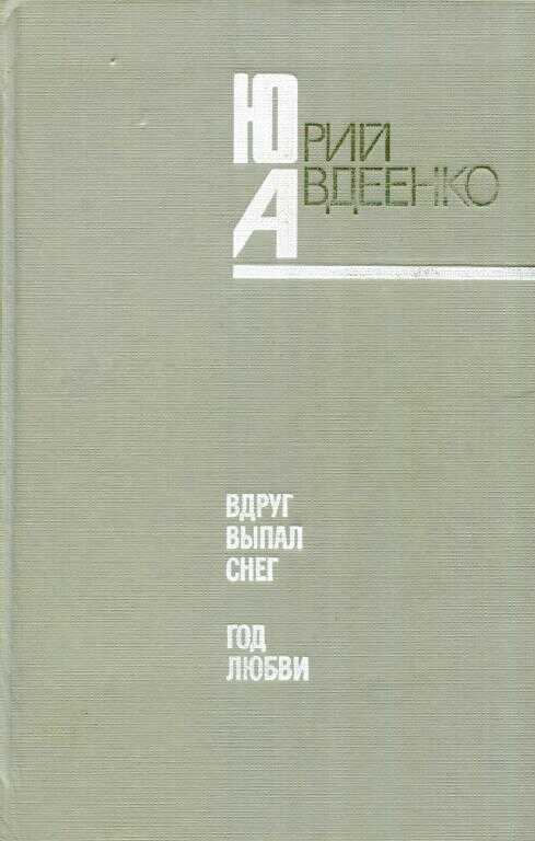 Вдруг выпал снег. Год любви - Юрий Николаевич Авдеенко
