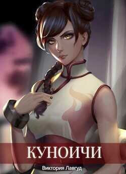 Куноичи  - Лавгуд Виктория