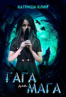Гага для мага  - Клин Катриша