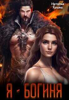 Я - Богиня  - Кошка Наталья