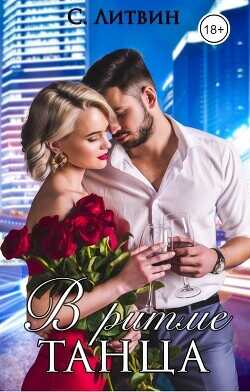 В ритме танца  - Литвин Светла