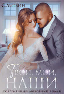 Твои, мои, наши  - Литвин Светла