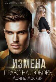 Измена. Право на любовь  - Арская Арина