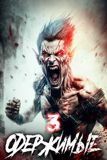 Одержимые 3 - Константин Зубов