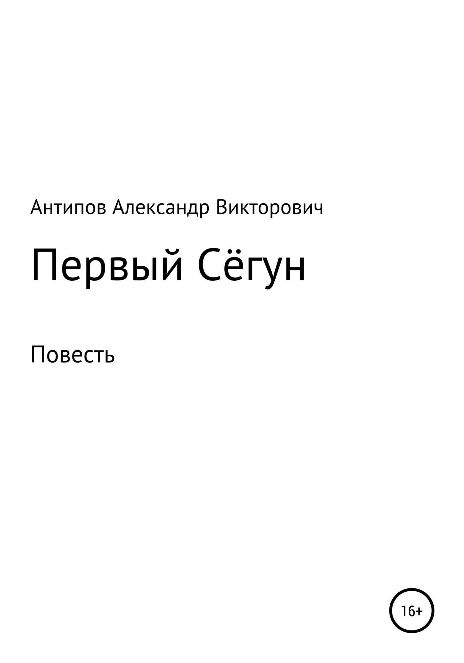 Первый Сёгун - Aлександр Bикторович Aнтипов