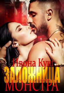 Заложница монстра  - Куш Ивона