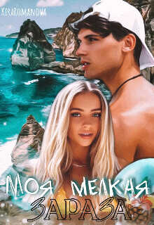 Моя мелкая зараза  - Romanova Kira