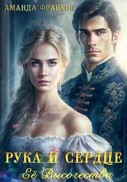Рука и сердце Ее Высочества  - Франкон Аманда