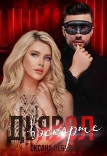 Дьявол в эскорте  - Лебедь Оксана