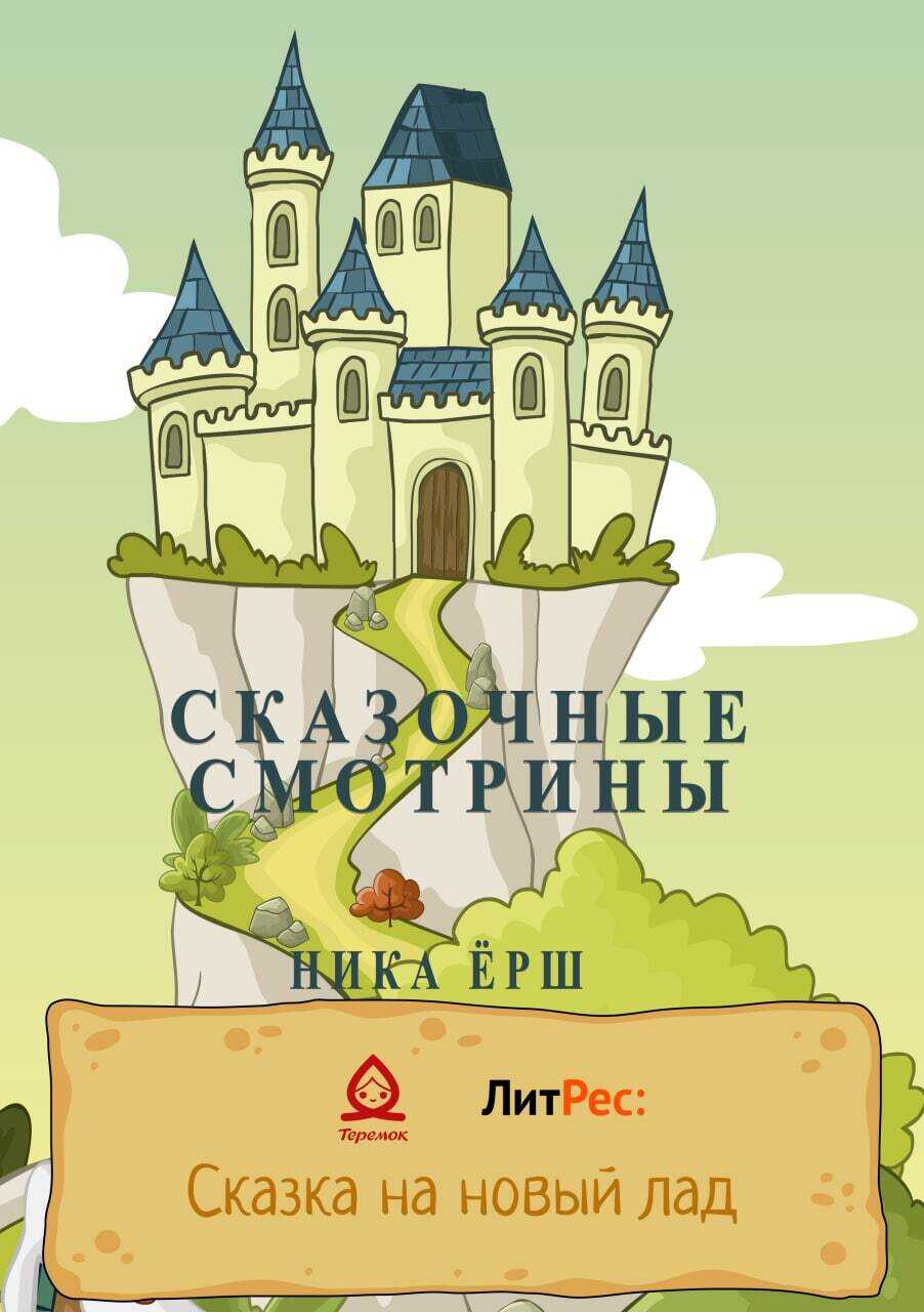 Сказочные смотрины - Ника Ёрш