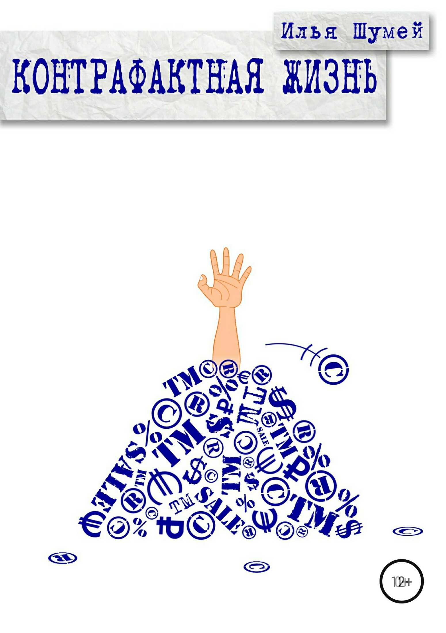 Контрафактная жизнь - Илья Александрович Шумей