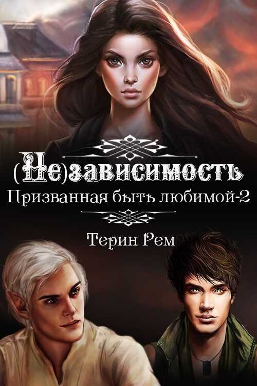 (Не)зависимость - Терин Рем