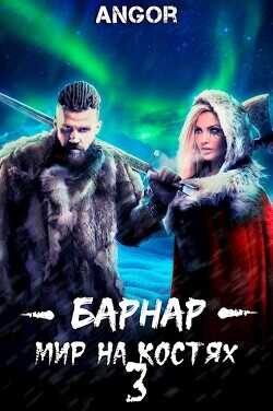 Барнар — мир на костях 3  - "Angor"