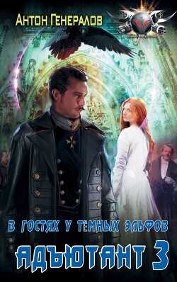 В гостях у тёмных эльфов  - Генералов Антон