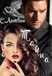 Тайна  - Литвин Светла