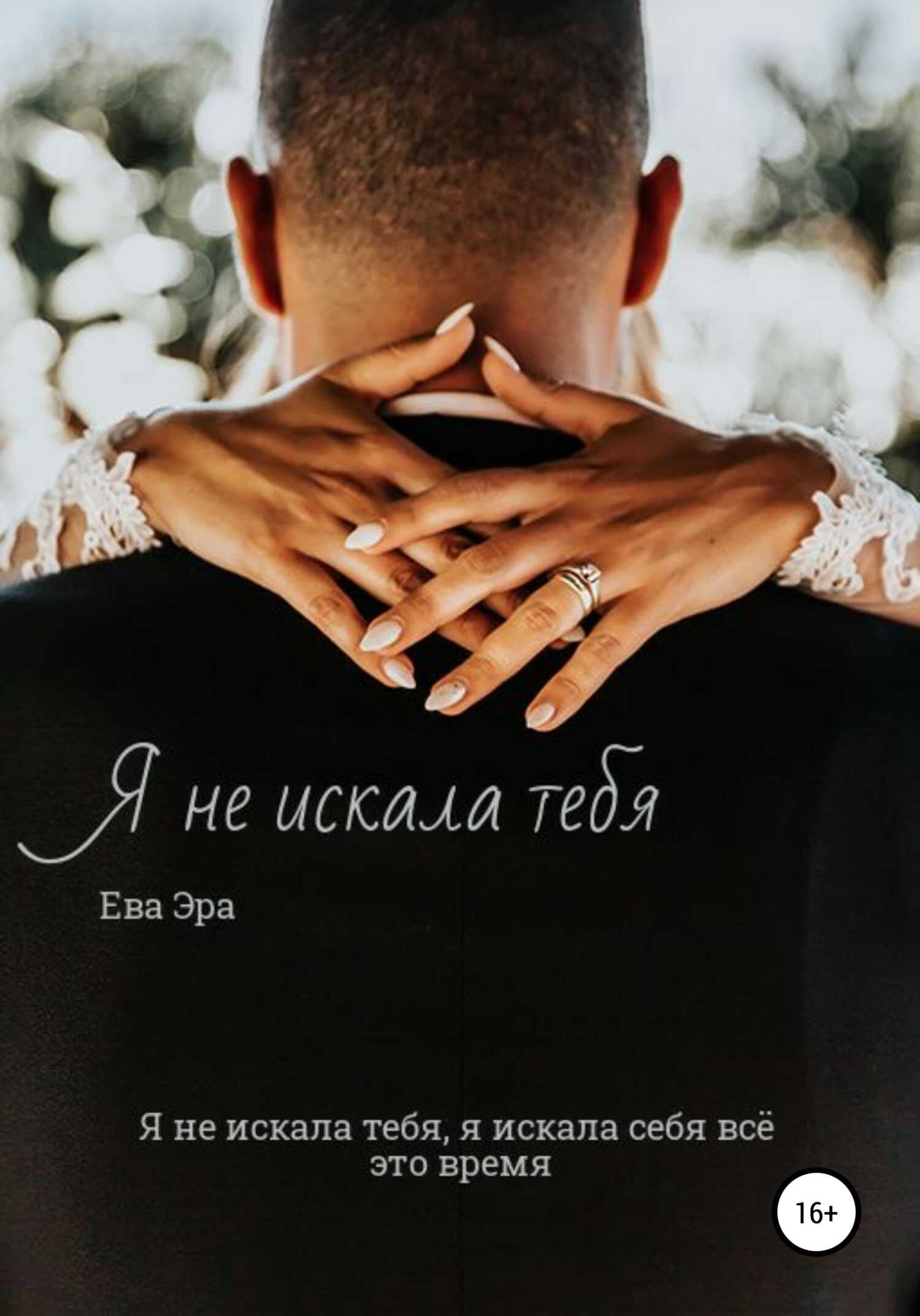 Я не искала тебя. Книга первая. - Ева Эра
