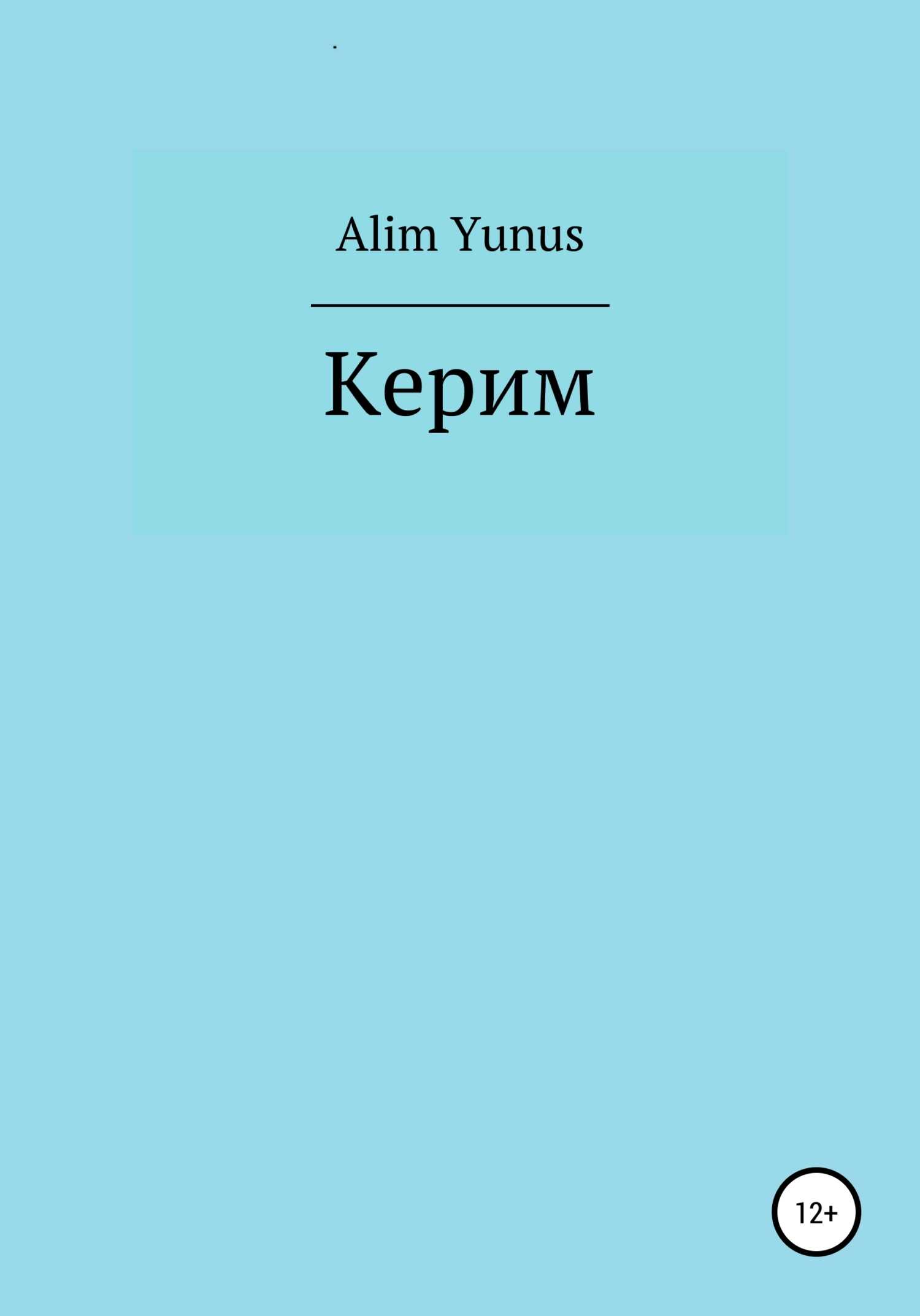 Керим - Alim Yunus
