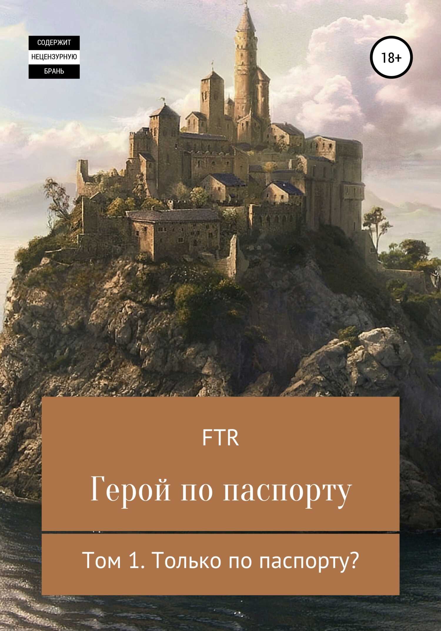 Герой по паспорту - Ftr