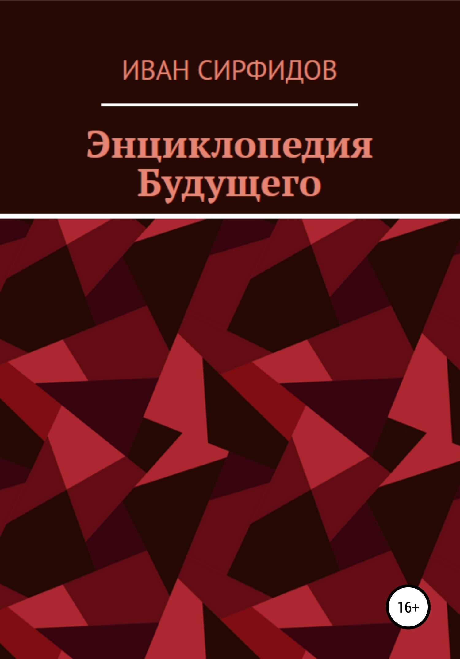 Энциклопедия будущего - Иван Сирфидов