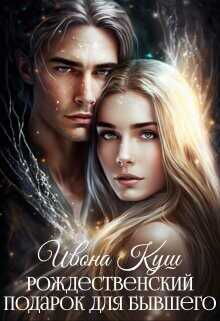 Рождественский подарок для бывшего  - Куш Илона
