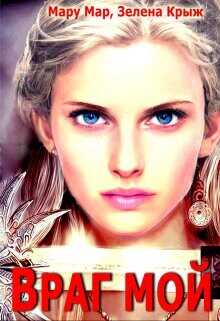 Враг мой  - Мар Мару