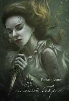 Ее темный секрет  - Риган Хэйс