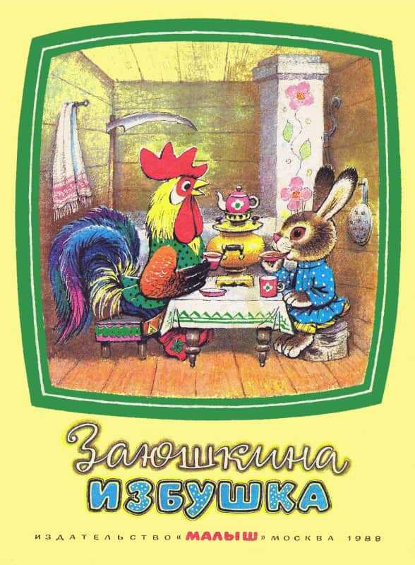 Заюшкина избушка - Мамбурин