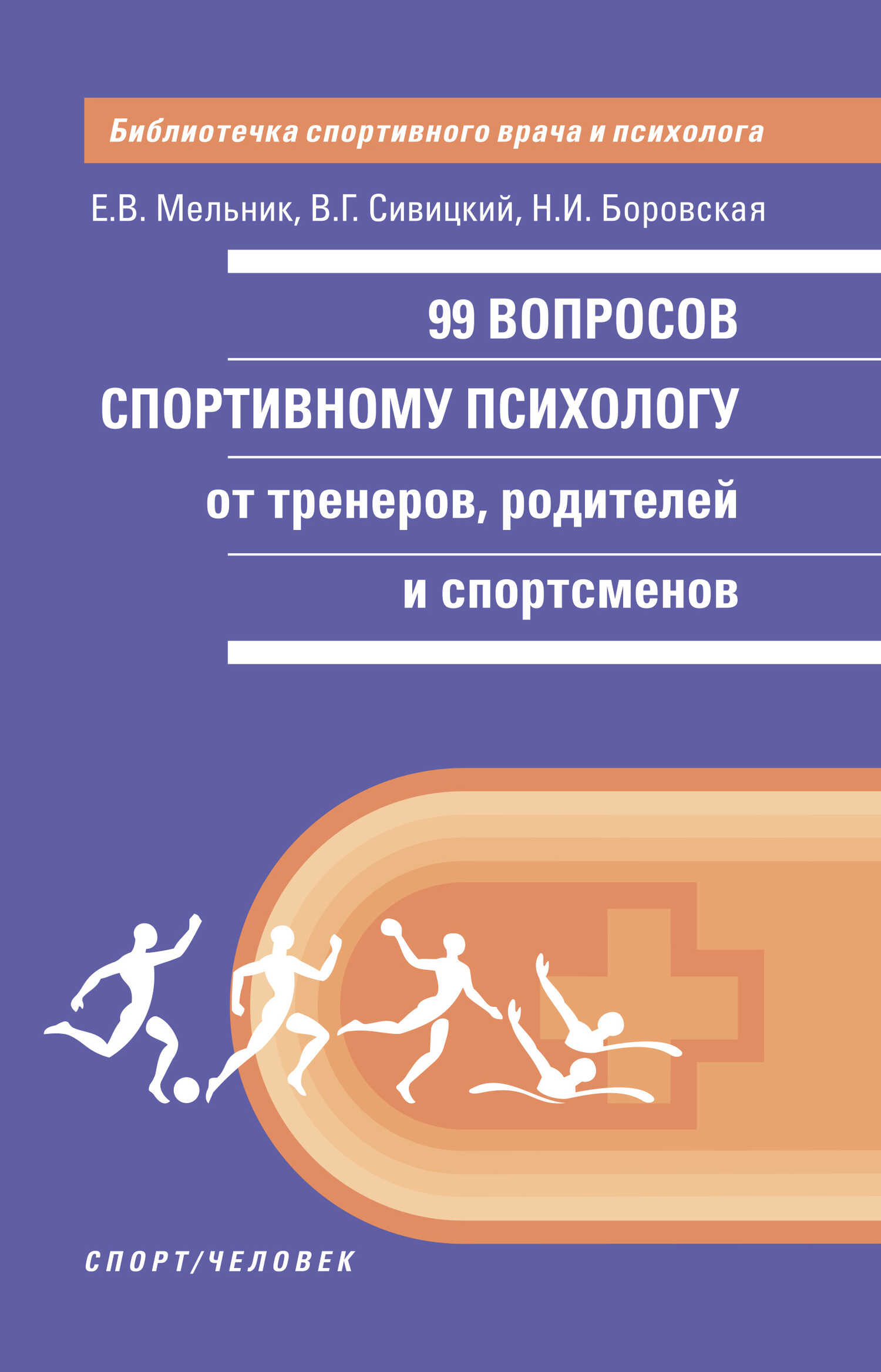 99 вопросов спортивному психологу от тренеров, родителей и спортсменов - Елизавета Вячеславовна Мельник