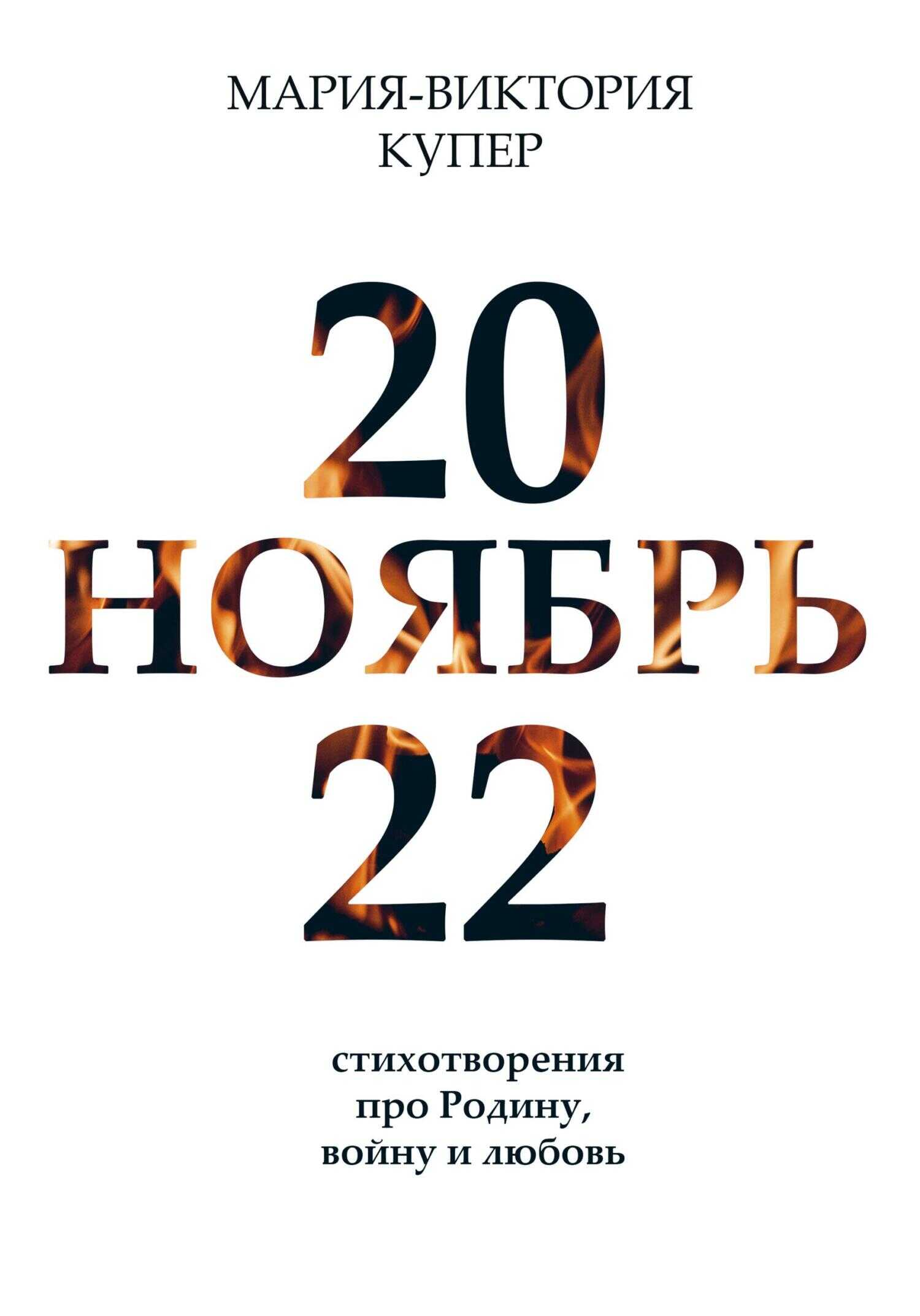 Ноябрь 2022 - Мария-Виктория Купер
