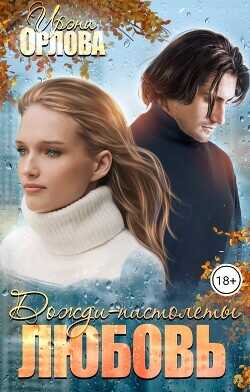 Дожди-пистолеты. Любовь  - Орлова Ирэна