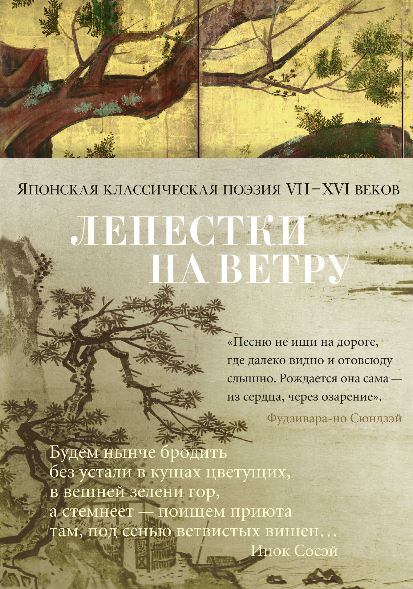 Лепестки на ветру. Японская классическая поэзия VII–XVI веков в переводах Александра Долина - Коллектив авторов