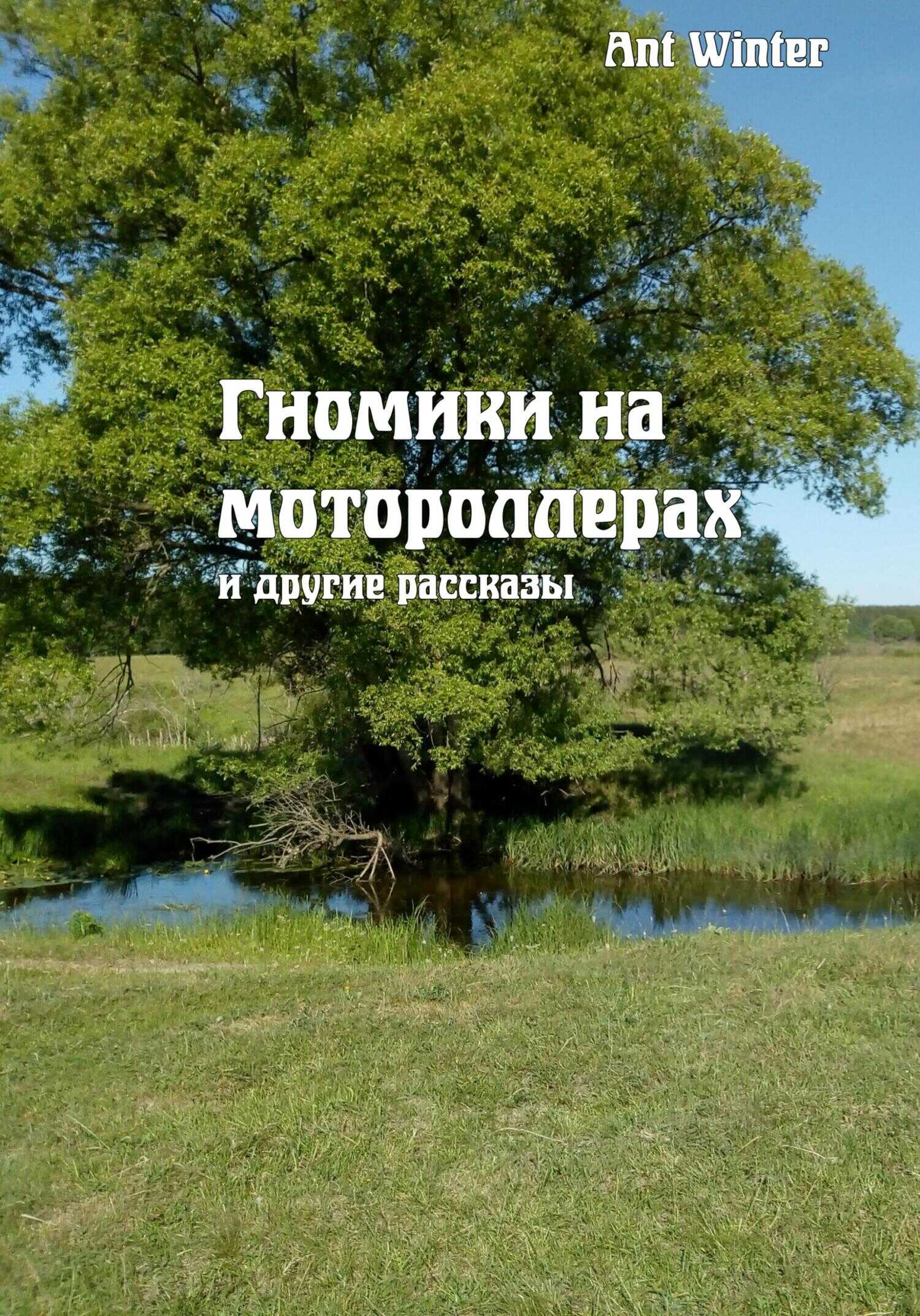 Гномики на мотороллерах и другие рассказы - Winter Ant