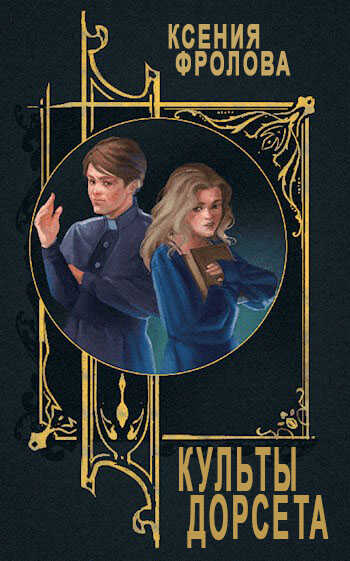 Культы Дорсета - Ксения Фролова