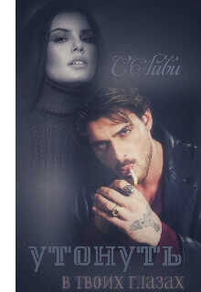 Утонуть в твоих глазах  - Айви С.