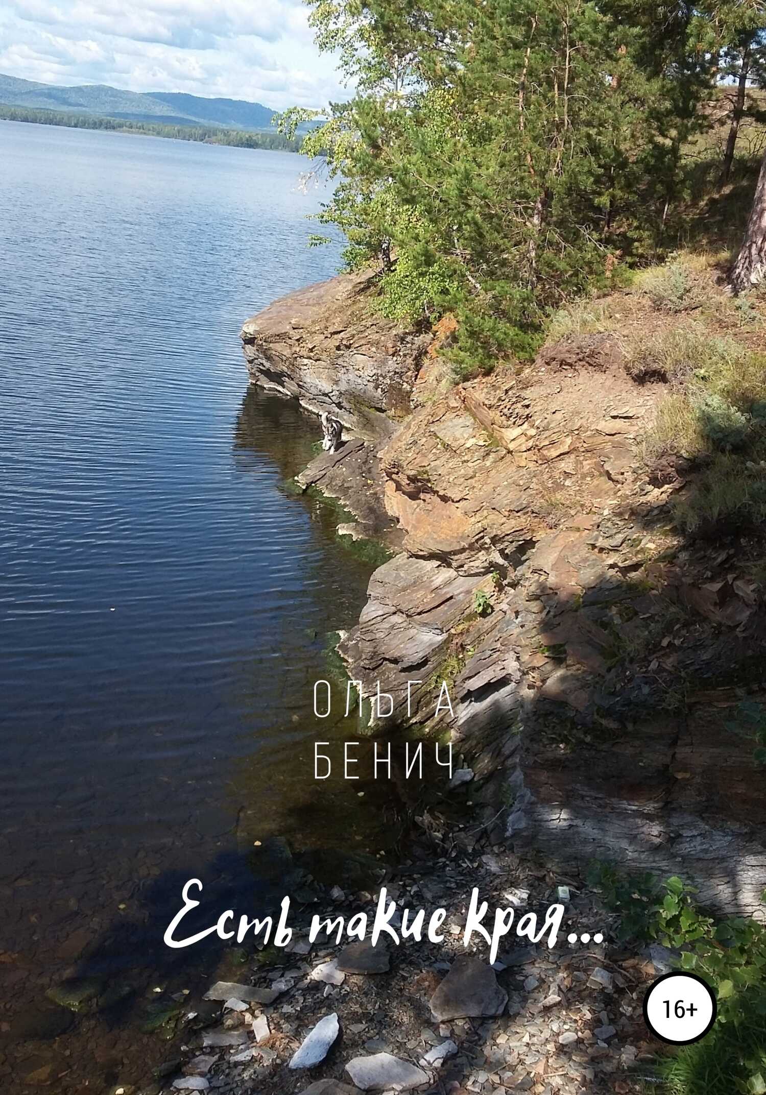 Есть такие края… - Ольга Бенич