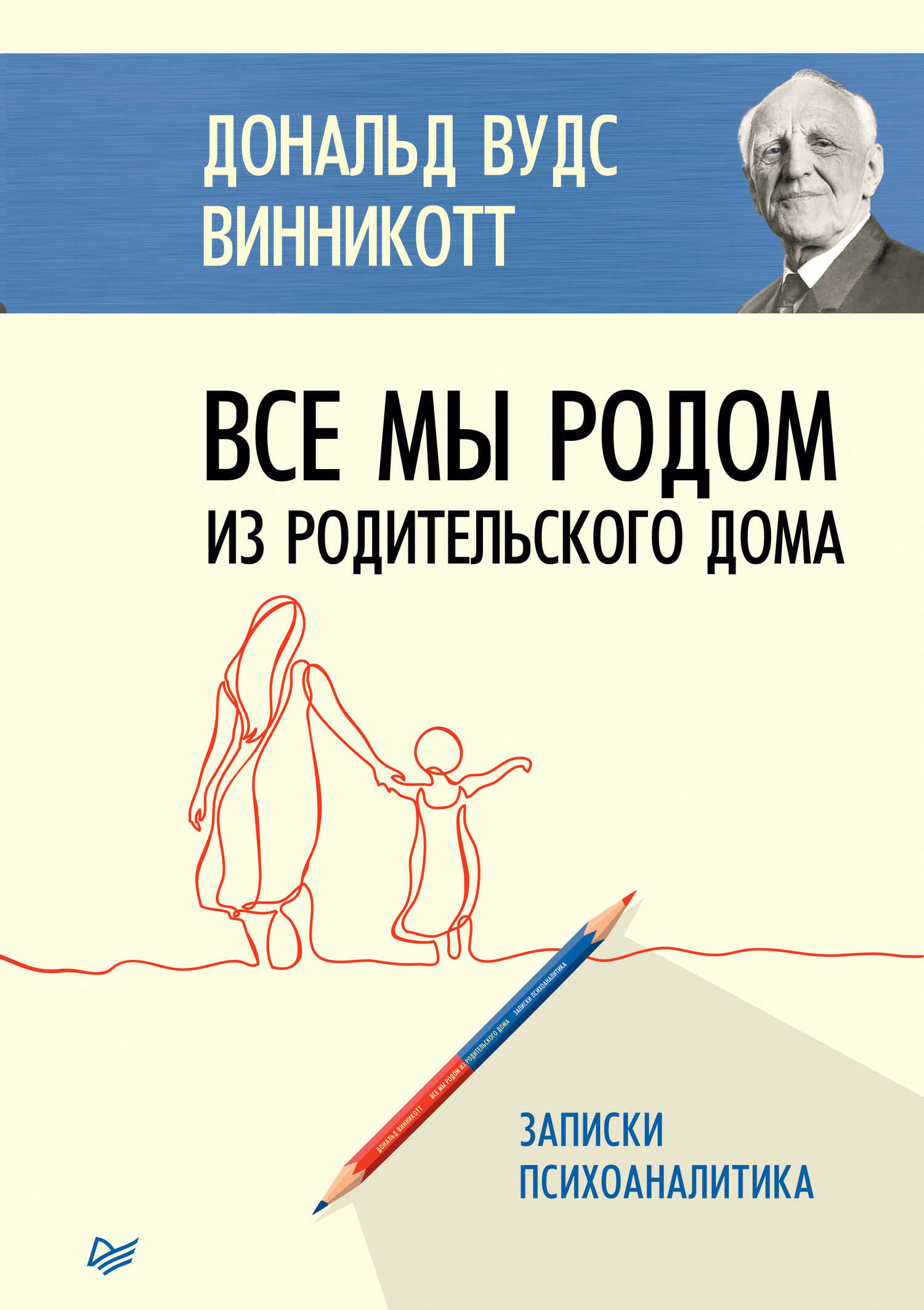 Все мы родом из родительского дома. Записки психоаналитика - Дональд Вудс Винникотт