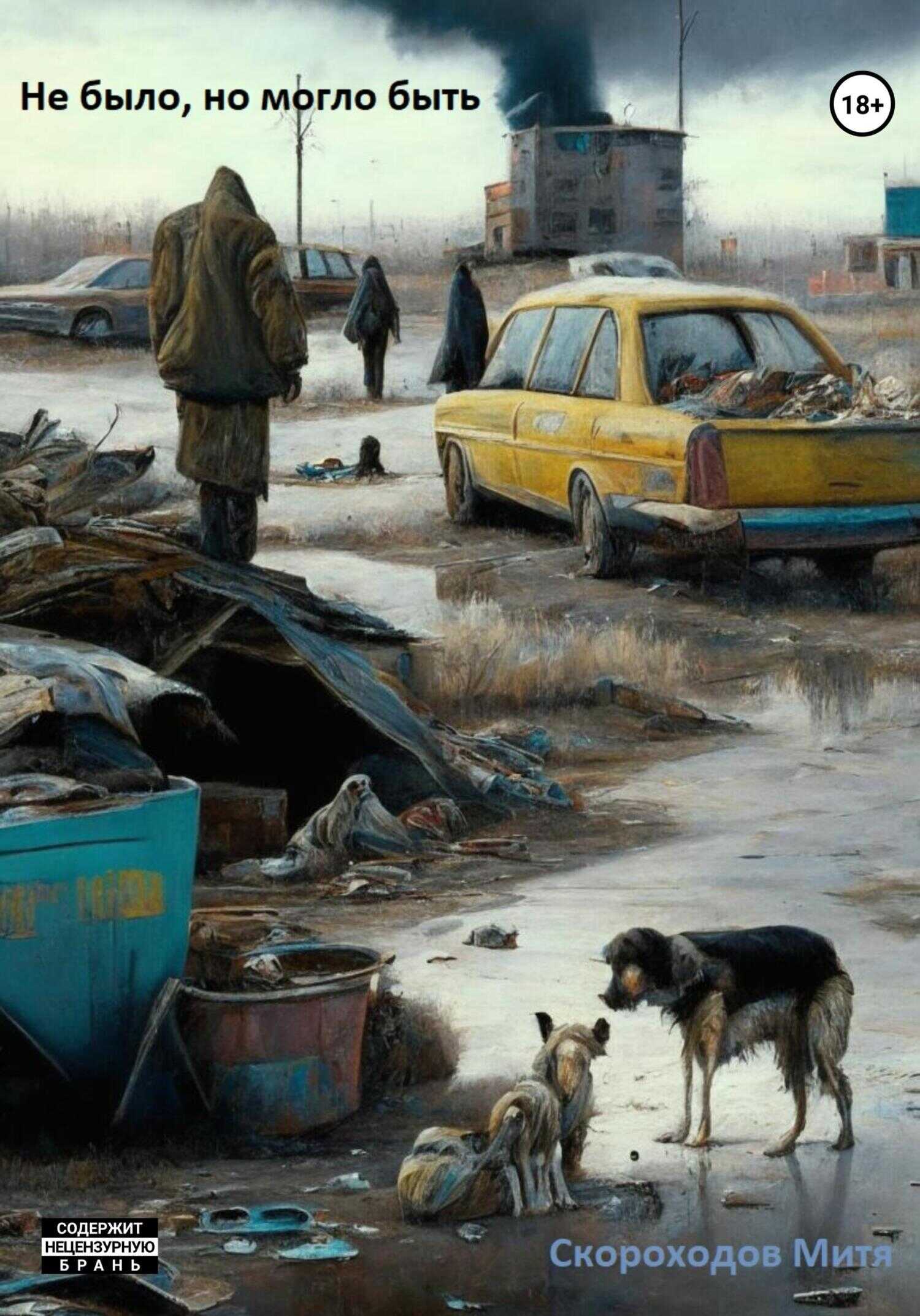 Не было, но могло быть - Митя Скороходов