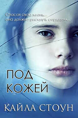 Под кожей (ЛП) - Стоун Кайла