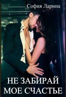 Не забирай мое счастье  - Ларина София Александровна