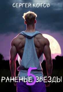 Раненые Звезды 5  - Котов Сергей