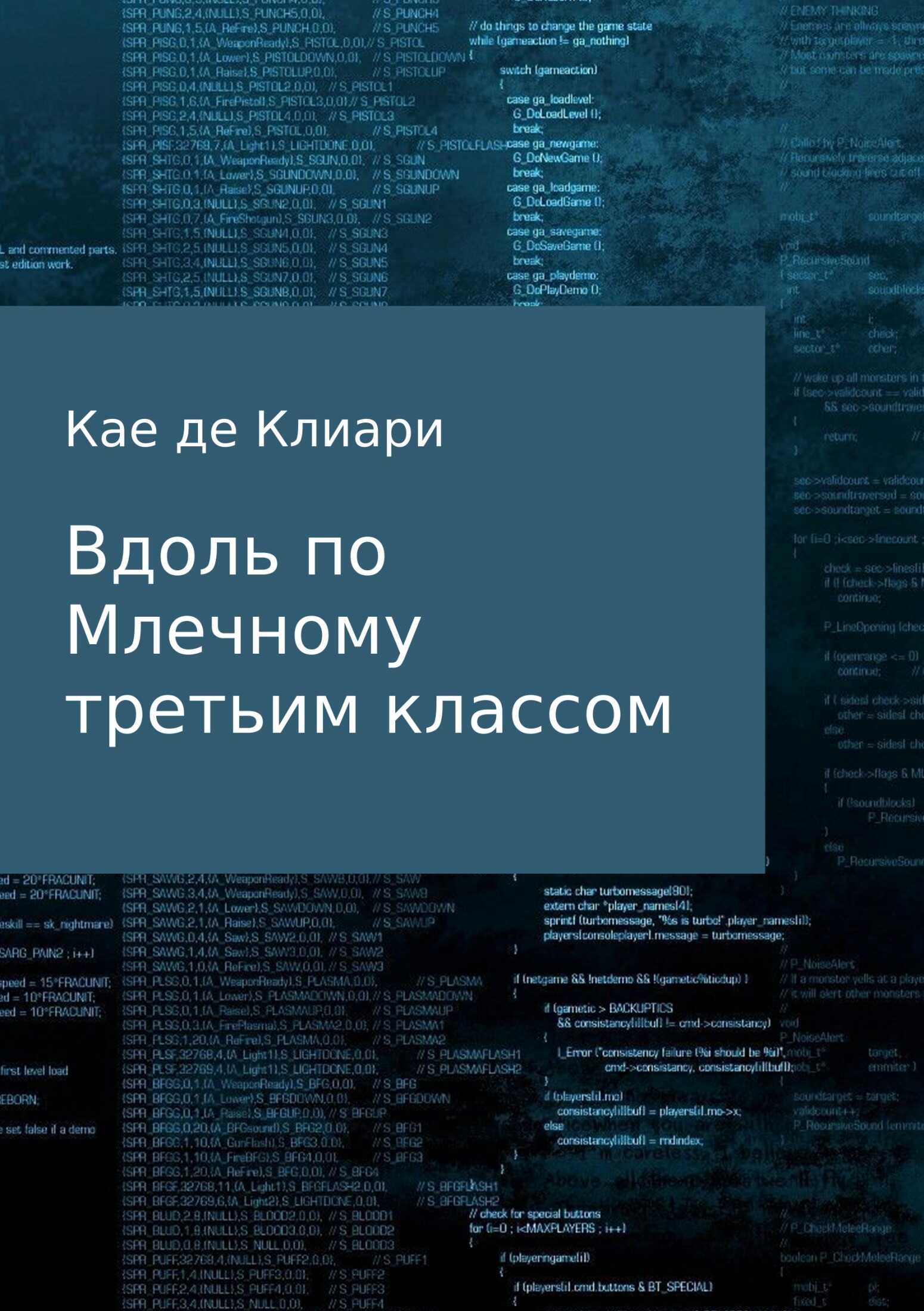 Вдоль по Млечному третьим классом - Кае Де Клиари