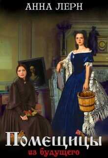Помещицы из будущего  - Порохня Анна