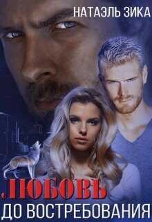 Любовь до востребования  - Зика Натаэль