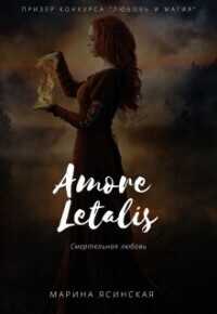 Новелла 1: Amore letalis  - Ясинская Марина Леонидовна