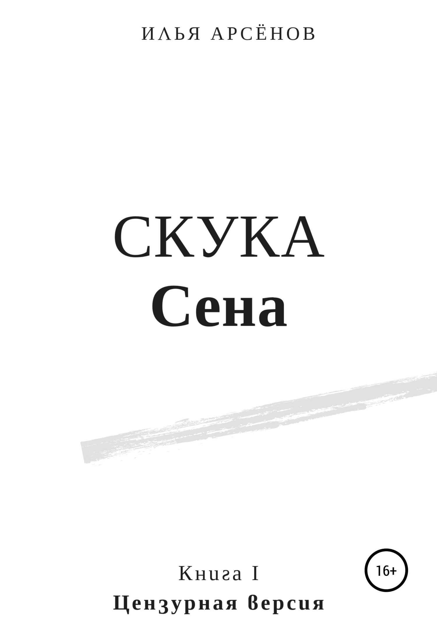 Сен. Книга первая. Скука Сена - Илья Александрович Арсёнов