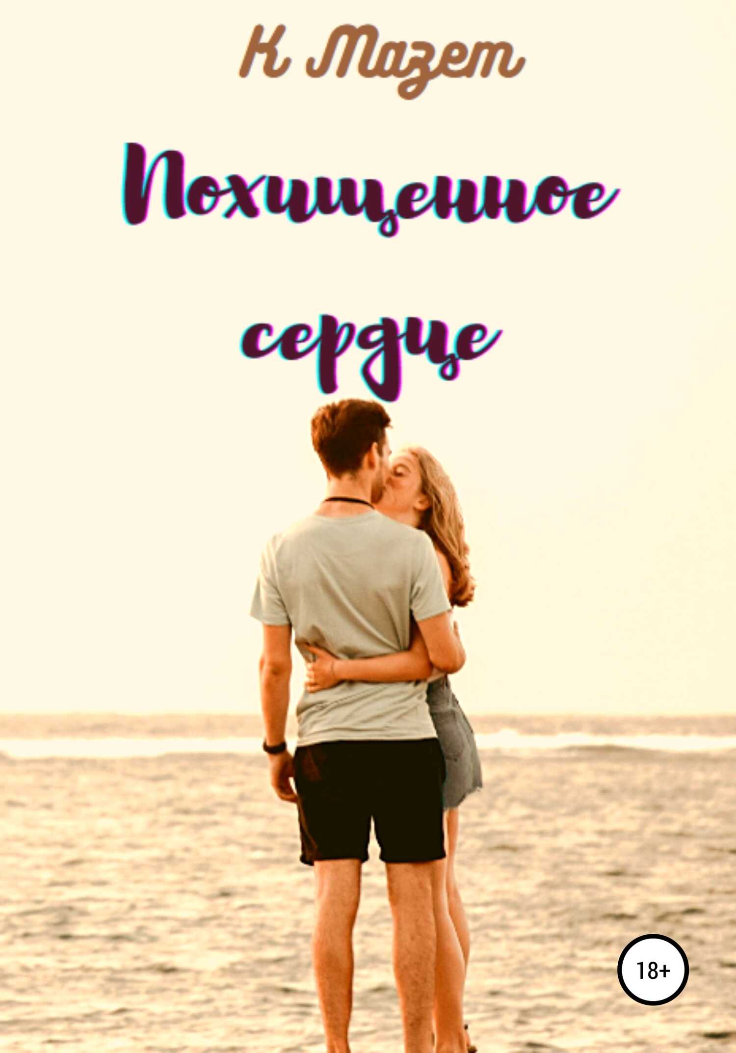 Похищенное сердце - К. Мазет