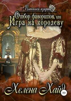 Отбор фаворитов, или Игра на королеву  - Хайд Хелена