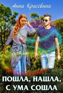 Пошла, нашла, с ума сошла  - Красевина Анна